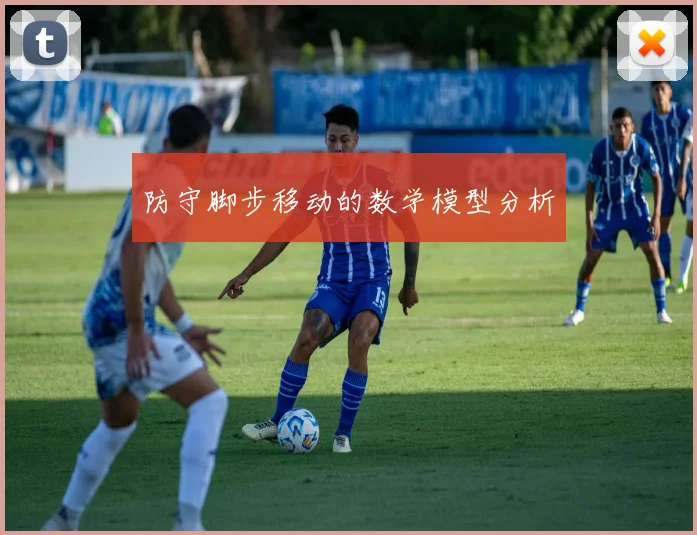 防守脚步移动的数学模型分析