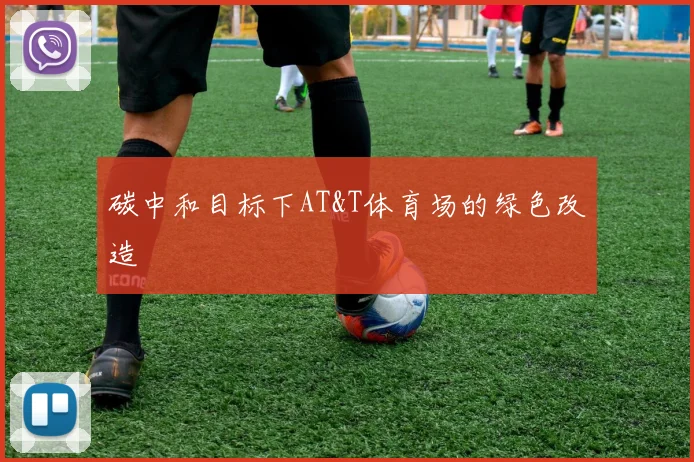 碳中和目标下AT&T体育场的绿色改造