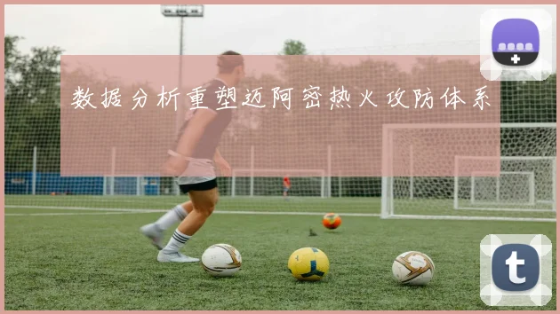数据分析重塑迈阿密热火攻防体系