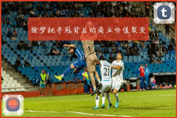 徐梦桃夺冠背后的商业价值裂变