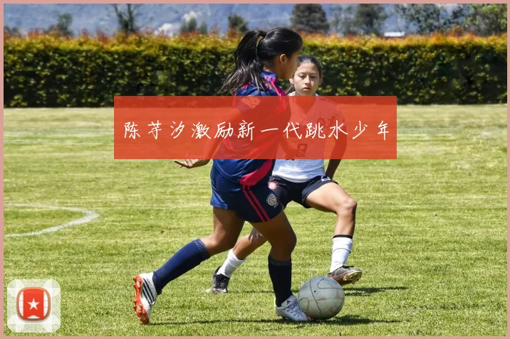 陈芋汐激励新一代跳水少年