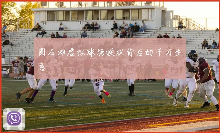圆石滩虚拟球场授权背后的千万生意
