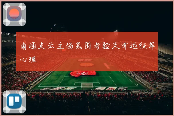 南通支云主场氛围考验天津远征军心理