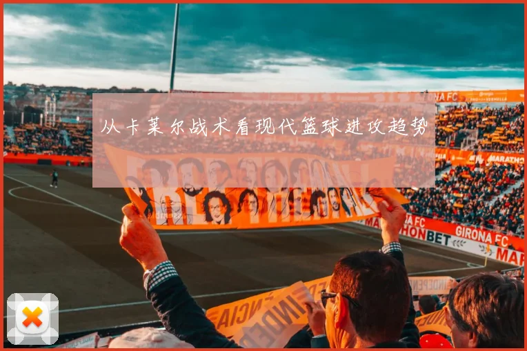 从卡莱尔战术看现代篮球进攻趋势