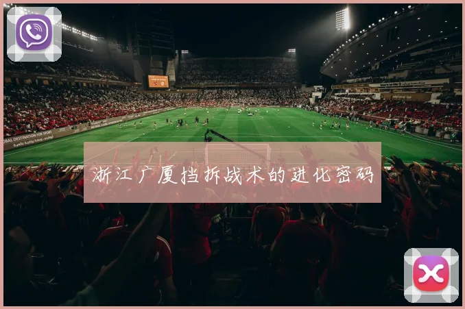 浙江广厦挡拆战术的进化密码