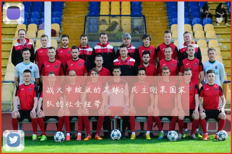 战火中绽放的足球：民主刚果国家队的社会纽带