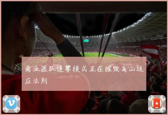 商业团队速攀模式正在摧毁高山适应法则