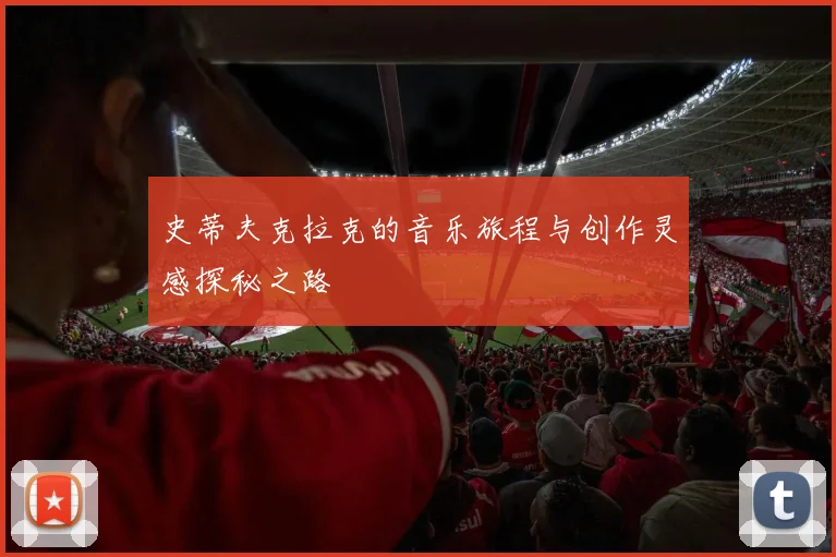 史蒂夫克拉克的音乐旅程与创作灵感探秘之路