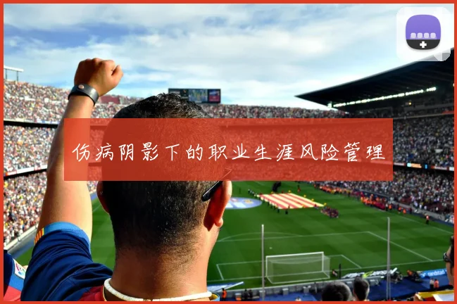 伤病阴影下的职业生涯风险管理