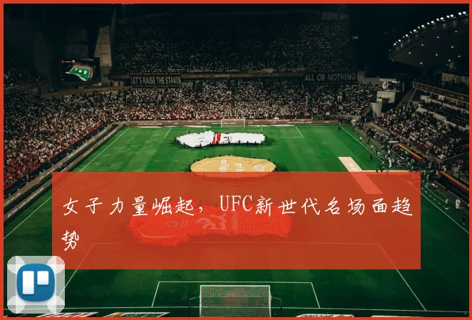 女子力量崛起，UFC新世代名场面趋势