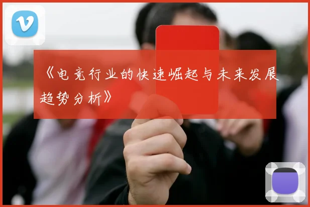 《电竞行业的快速崛起与未来发展趋势分析》