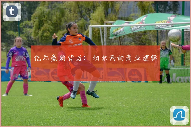 亿元豪购背后：切尔西的商业逻辑