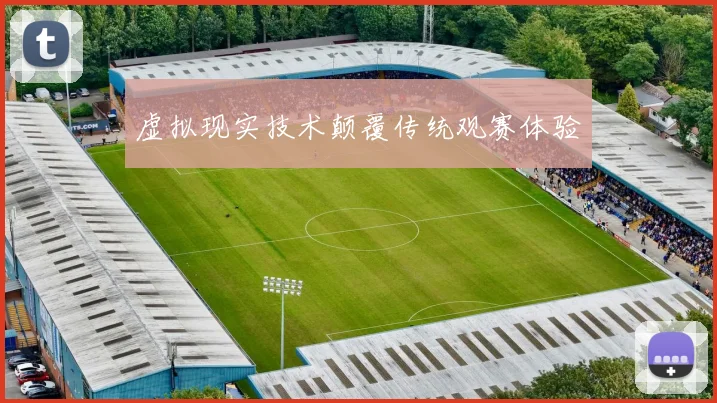 虚拟现实技术颠覆传统观赛体验