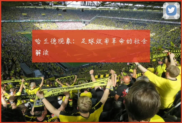 哈兰德现象：足球效率革命的社会解读