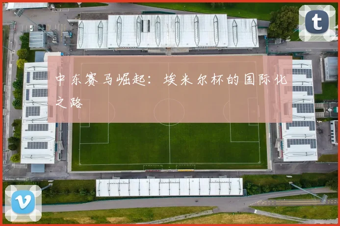 中东赛马崛起：埃米尔杯的国际化之路