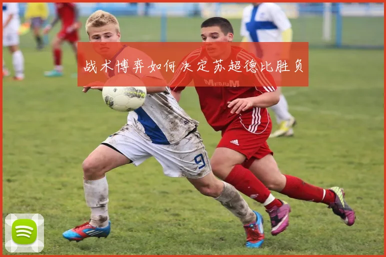 战术博弈如何决定苏超德比胜负