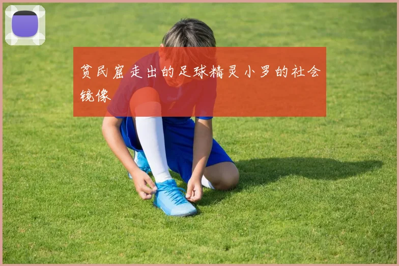 贫民窟走出的足球精灵小罗的社会镜像
