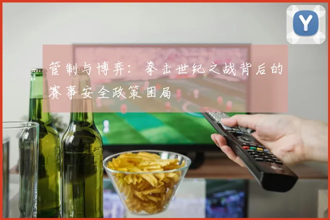 管制与博弈：拳击世纪之战背后的赛事安全政策困局